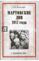 Мартовские дни 1917 года, Мельгунов Сергей Петрович 