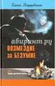 Возмездие за безумие, или Падение деонтологии личности, Поддубская Елена Владимировна 