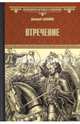 Отречение (12+), Балашов Дмитрий Михайлович 
