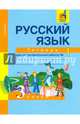 Русский язык. 3 класс. Тетрадь для самостоятельной работы №1, Байкова Татьяна Андреевна 