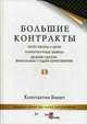 Большие контракты. Переговоры о цене. Конкурентные войны. Дожим сделок: финальная стадия переговоров, Бакшт Константин Александрович 