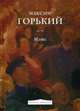 Мать, Горький Максим (Пешков Алексей Максимович) 