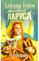 Сварог. Железные паруса: Роман, Бушков Александр Александрович 