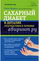 Сахарный диабет в деталях диагностики и лечения, Фадеев Павел Александрович 