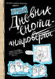 Дневник енота-интроверта (твердый переплет), Сидорова Альбина 