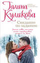 Свидание по заданию, Куликова Галина Михайловна 