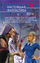 Настоящая фантастика - 2016, Панов В., Каганов Л., Веров Я. и др. 