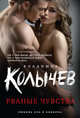 Рваные чувства, Колычев Владимир Григорьевич 