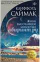 Живи высочайшей милостью, Клиффорд Саймак 