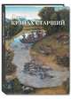Лукас Кранах Старший, Астахов Юрий 