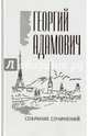 Собрание сочинений. Том 14. Комментарии. Эссеистика 1923-1971, Адамович Георгий Викторович 
