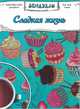 Сладкая жизнь. Раскраска для взрослых, 