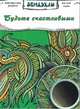 Будьте счастливыми. Раскраска для взрослых, 