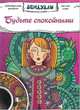 Будьте спокойными. Раскраска для взрослых, 