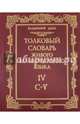 Толковый словарь живого великорусского языка. В 4-х томах. Том 4. С-V, Даль Владимир Иванович 