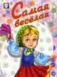 Раскраска. Самая веселая, Жигарев В. 