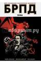 БРПД. 1946, Миньола Майк, Дайсарт Джошуа 