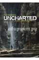 Мир трилогии Uncharted, Пангилинан Эрик, Руппель Роб, Моначелли Эрик 