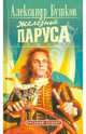 Сварог. Железные паруса: Роман. - (Русский проект-мини) (новое оф.), Бушков Александр Александрович 
