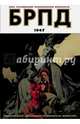 БРПД 1947. Книга 2, Миньола Майк, Дайсарт Джошуа 