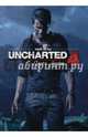 Мир игры "Uncharted 4: Путь вора", Шеймун Эван 