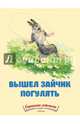 Вышел зайчик погулять. Странички-невилички, Мошковская Э. 
