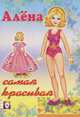 Кукла Алена. Самая красивая (в ассортименте), Фаттахова Н. 
