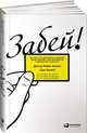 Забей! Как жить без завышенных ожиданий, здраво оценивать свои возможности и преодолевать трудности, Беннет М.,Беннет С. 