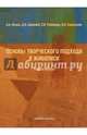 Основы творческого подхода в живописи. Учебное пособие, Исаев Александр Аркадьевич, Деменев Денис Николаевич, Рябинова Светлана Валентиновна 