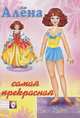 Алена - самая прекрасная. Книжка-игрушка, Фаттахова Н. 