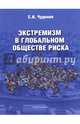 Экстремизм в глобальном обществе риска. Монография, Чудинов Сергей Иванович 
