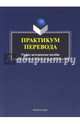 Практикум перевода : учебно-методическое пособие / сост. М.Ю. Илюшкина, Н.Н. Токарева ; науч. ред. М.О. Гузикова, Сост. М.Ю. Илюшкина, Н.Н. Токарева. Под ред. М.О. Гузикова 