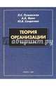Теория организации. Учебное пособие, Ружанская Людмила Станиславовна, Яшин Александр Александрович, Солдатова Юлия Викторовна 
