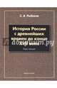 История России с древнейших времен до конца XVII века : курс лекций, Рыбаков Сергей Владимирович 