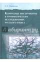 Корпусные инструменты в грамматических исследованиях русского языка, Ляшевская Ольга Николаевна 