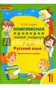 Русский язык. 1 класс. Комплексная проверка знаний учащихся. ФГОС, Голубь Валентина Тимофеевна 
