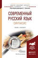 Современный русский язык. Синтаксис. Учебник и практикум для академического бакалавриата, Ильенко С.Г. , Дымарский М.Я. 