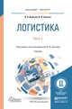 Логистика в 2 частях. Часть 2. Учебник для бакалавриата и магистратуры, Дыбская Валентина Владимировна, Сергеев Виктор Иванович 