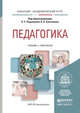 ПЕДАГОГИКА 2-е изд., пер. и доп. Учебник и практикум для академического бакалавриата, Подымова Л.С. - Отв. ред., Сластенин В.А. - Отв. ред. 