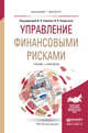 Управление финансовыми рисками. Учебник и практикум для бакалавриата и магистратуры, Хоминич Ирина Петровна, Пещанская Ирина Владимировна 