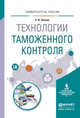 Технологии таможенного контроля. Учебное пособие для вузов, Попова Л.И. 