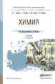Химия. Учебник для СПО, Лебедев Юрий Александрович, Фадеев Герман Николаевич, Голубев Александр Михайлович, Шаповал Валентин Николаевич 