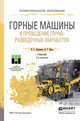 Горные машины и проведение горно-разведочных выработок. Учебник для СПО, Лукьянов Виктор Григорьевич, Крец Виктор Георгиевич 