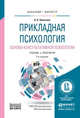 Прикладная психология. Основы консультативной психологии. Учебник и практикум для бакалавриата и магистратуры, Болотова Алла Константиновна 