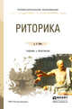 Риторика. Учебник и практикум для СПО, Ивин Александр Архипович 