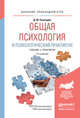 ОБЩАЯ ПСИХОЛОГИЯ И ПСИХОЛОГИЧЕСКИЙ ПРАКТИКУМ 2-е изд., испр. и доп. Учебник и практикум для прикладного бакалавриата, Рамендик Д.М. 