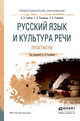 Русский язык и культура речи. Практикум. Учебное пособие для СПО, Голубева Анна Владимировна, Пономарева Зинаида Николаевна, Стычишина Людмила Павловна 