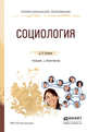 Социология. Учебник и практикум для СПО, Кухарчук Дмитрий Владимирович 