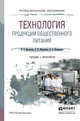 Технология продукции общественного питания. Учебник и практикум для СПО, Васильева И.В. 
