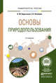 Основы природопользования. Учебное пособие для вузов, Корытный Л.М. 